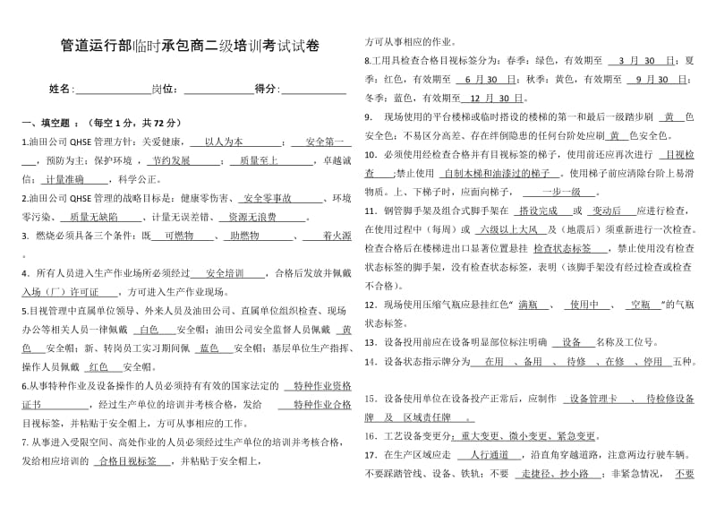 管道运行部临时承包商二级培训考试试卷带答案）.doc_第1页