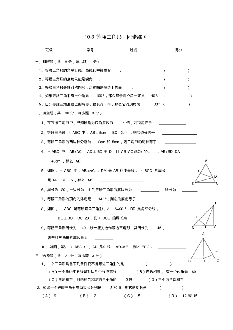 七年级下华东师大版10-3等腰三角形同步练习1.pdf_第1页