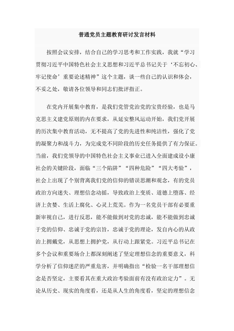 普通党员主题教育研讨发言材料.doc_第1页