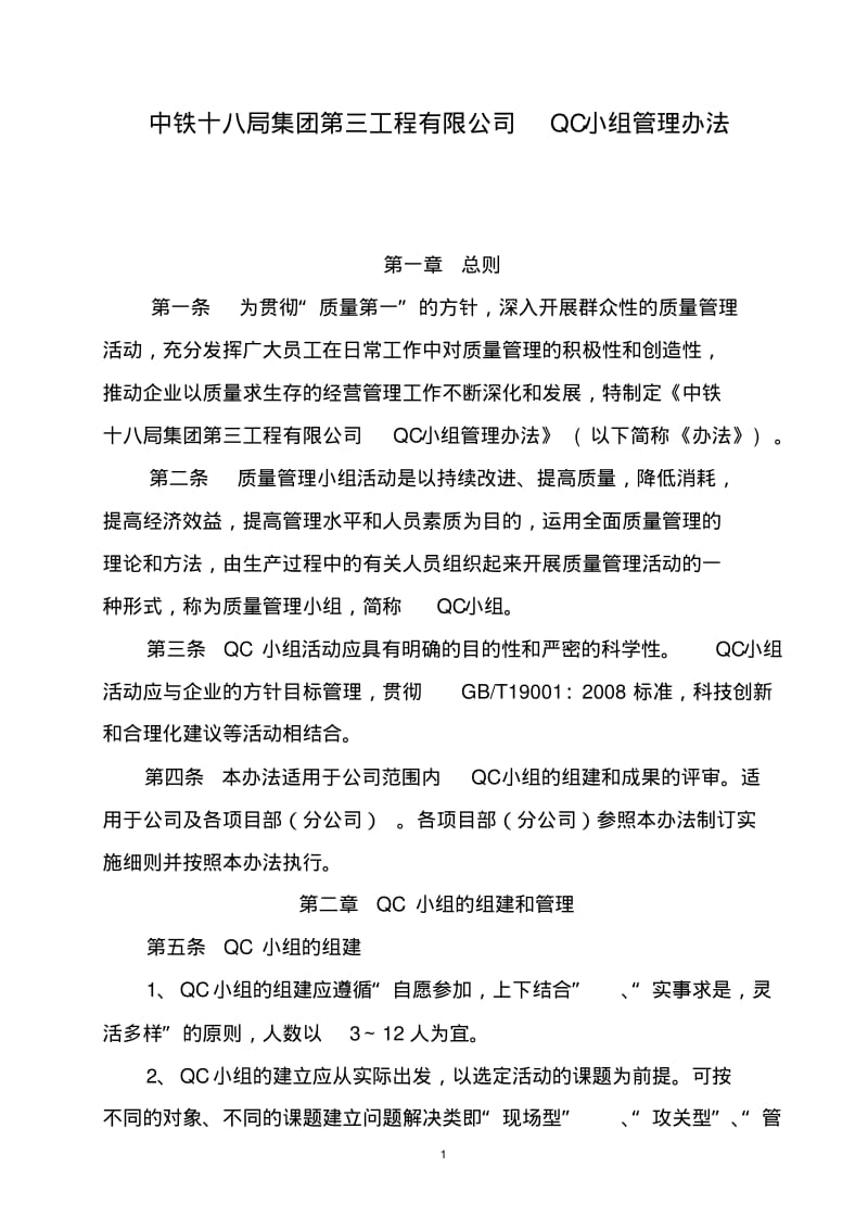 qc小组管理办法整理版.pdf_第1页