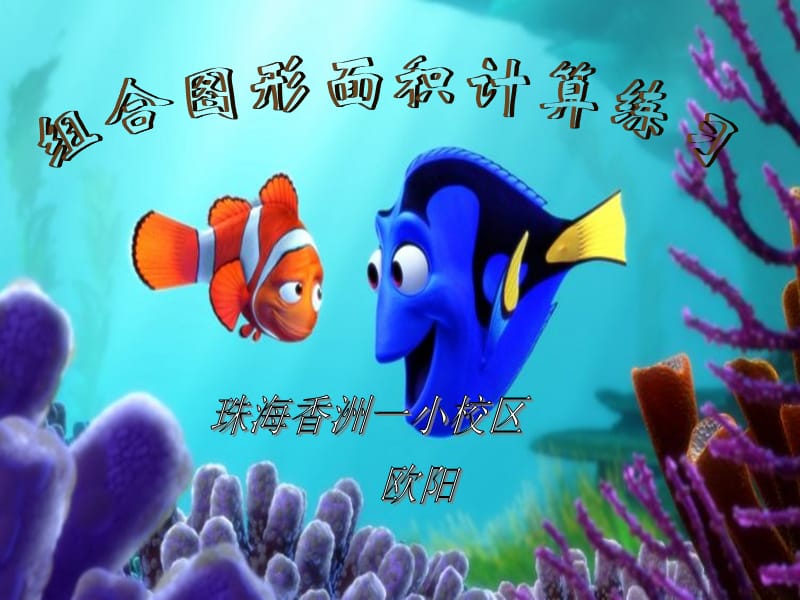 《组合图形的面积》ppt课件4.ppt_第1页