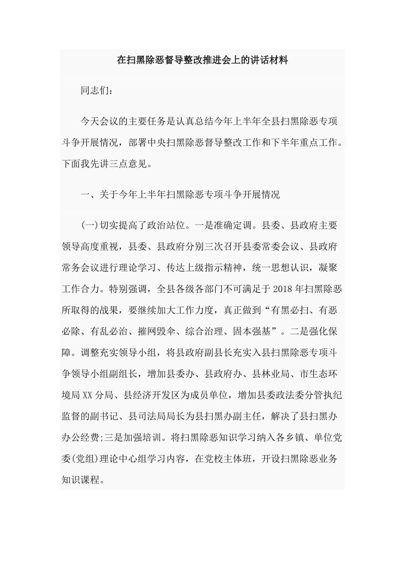 在扫黑除恶督导整改推进会上的讲话材料.doc_第1页