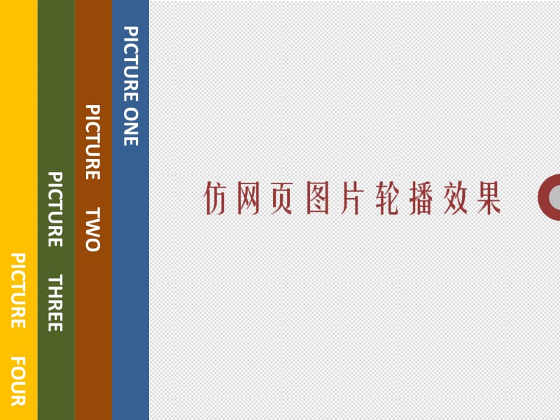 仿网页图片轮播效果2010.pptx_第1页