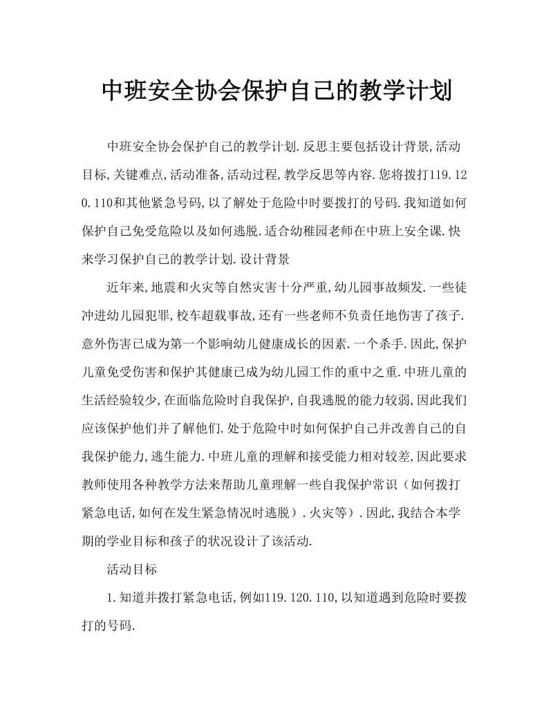 中班安全学会保护自己教案反思.doc_第1页