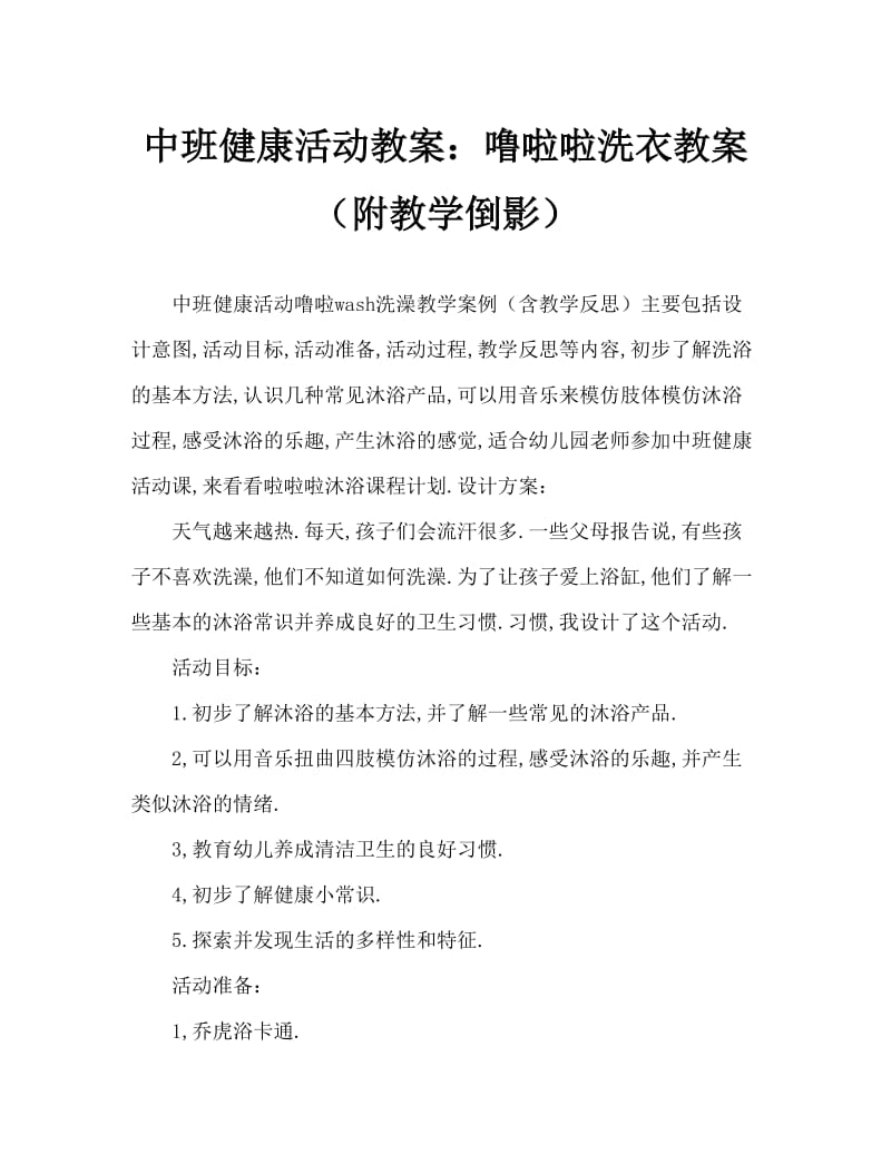 中班健康活动教案：噜啦啦洗洗澡教案(附教学反思).doc_第1页