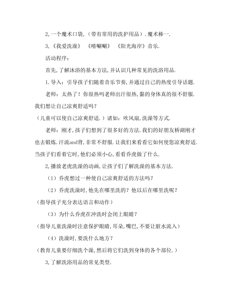 中班健康活动教案：噜啦啦洗洗澡教案(附教学反思).doc_第2页