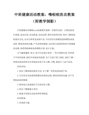 中班健康活动教案：噜啦啦洗洗澡教案(附教学反思).doc