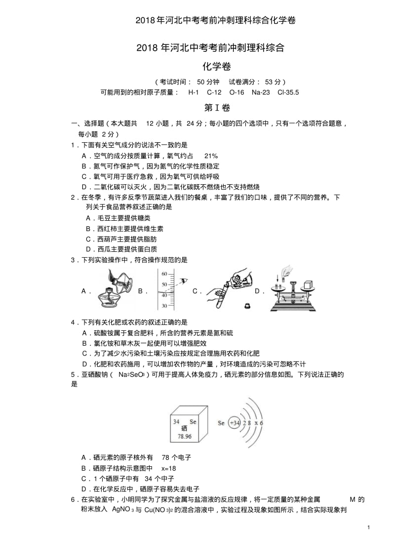 2018年河北中考考前冲刺理科综合化学卷.pdf_第1页