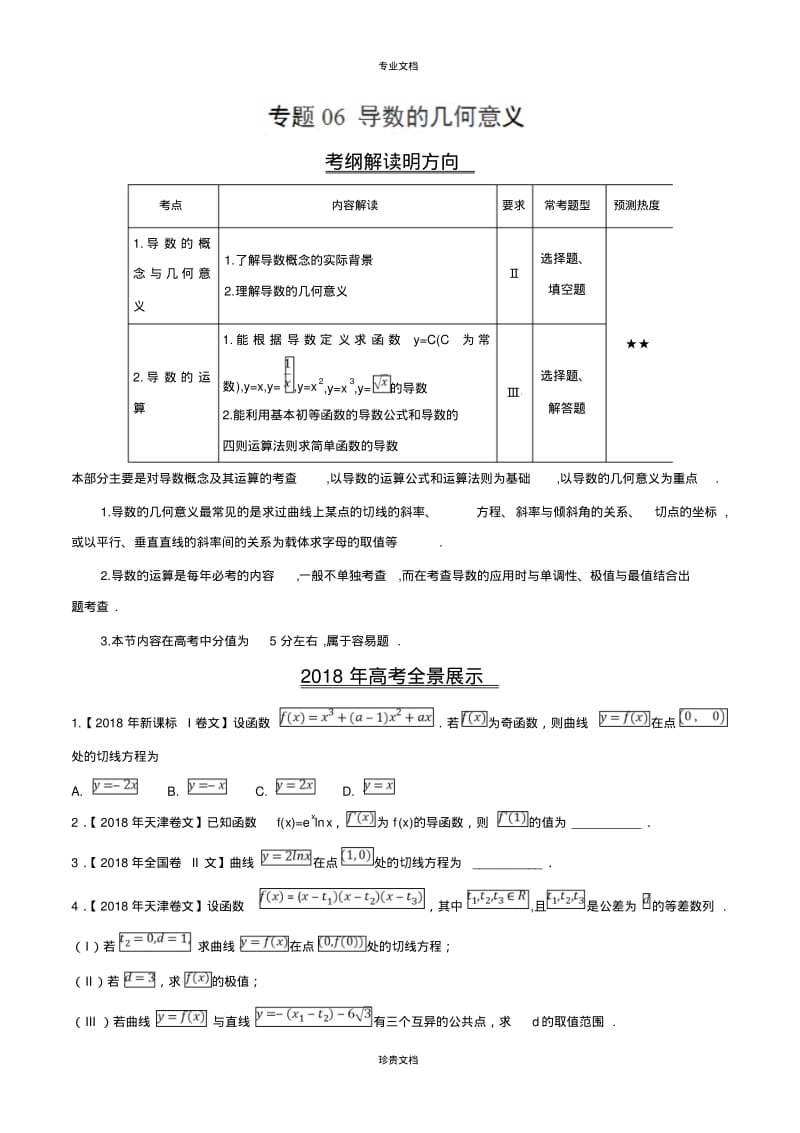 三年高考(2016-2018)数学(文)真题分项版解析专题06导数的几何意义(原卷版).pdf_第1页