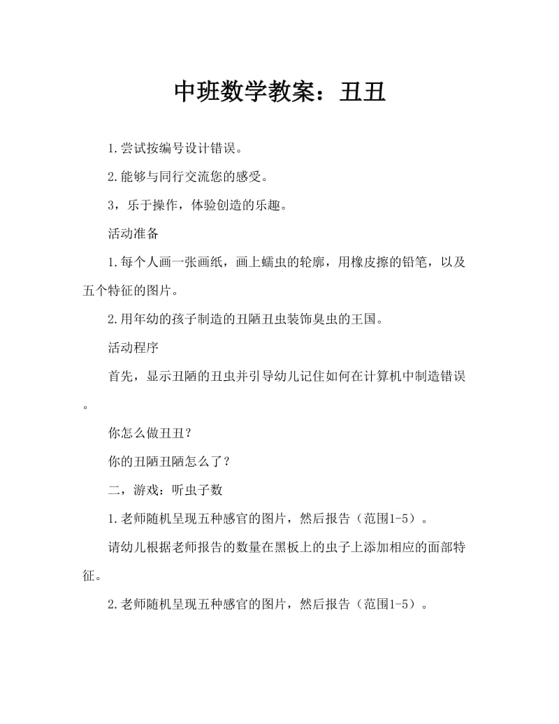 中班数学教案：丑丑虫.doc_第1页