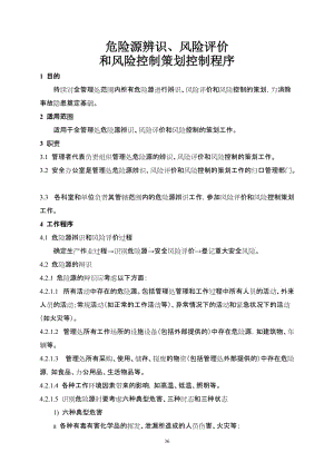 危险源辨识、风险评价和风险控制策划控制程序.doc