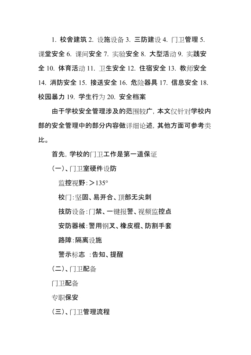 家校社会联动促建校园安全管理.doc_第2页