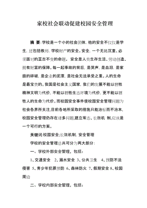 家校社会联动促建校园安全管理.doc