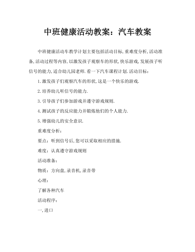 中班健康活动教案：汽车教案.doc_第1页