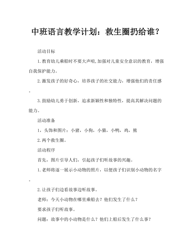 中班语言教案：救生圈扔给谁.doc_第1页