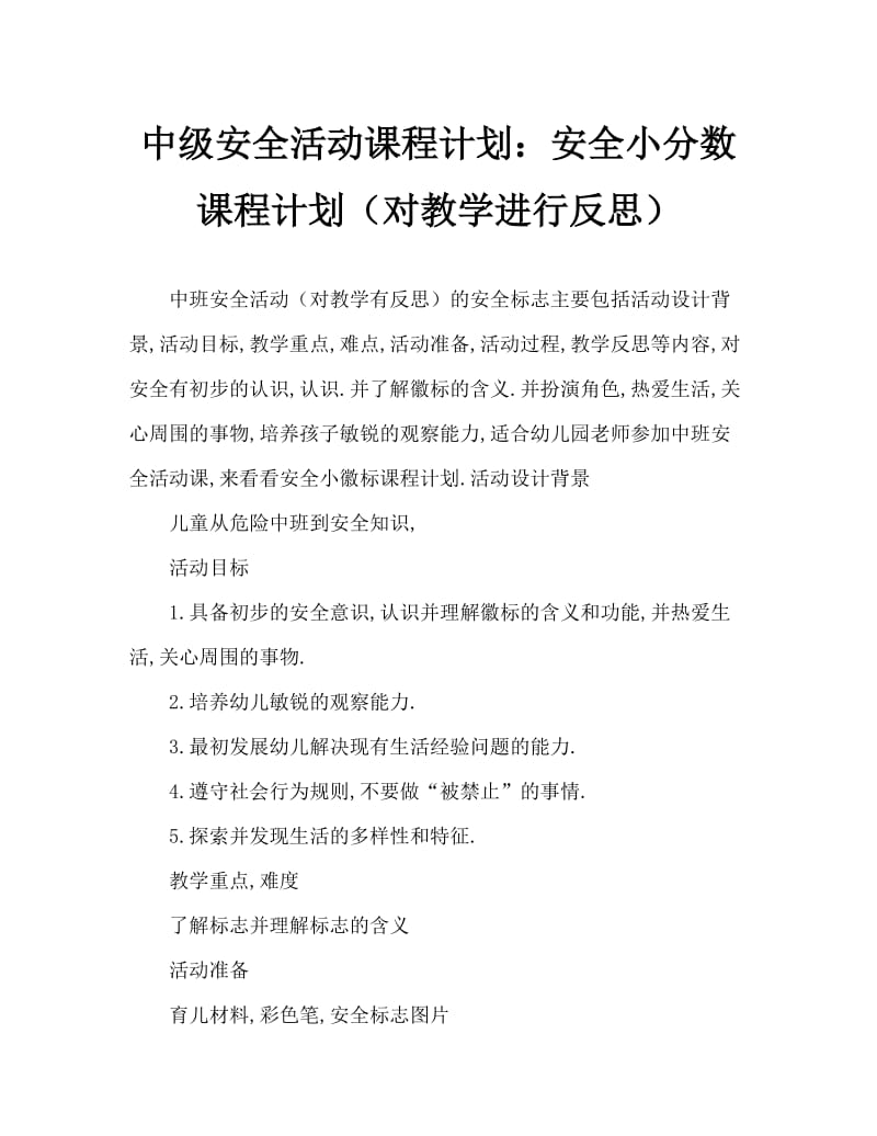 中班安全活动教案：安全小标志教案(附教学反思).doc_第1页