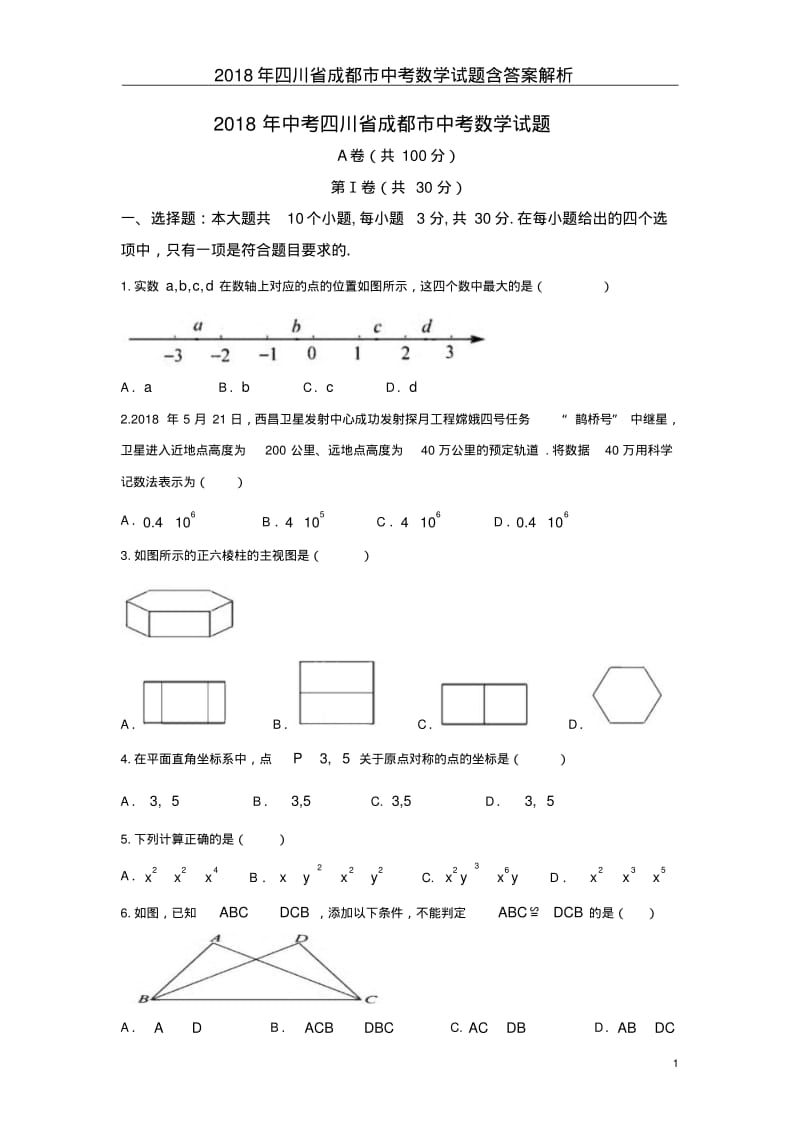 2018年四川省成都市中考数学试题含答案解析(20191012020603).pdf_第1页
