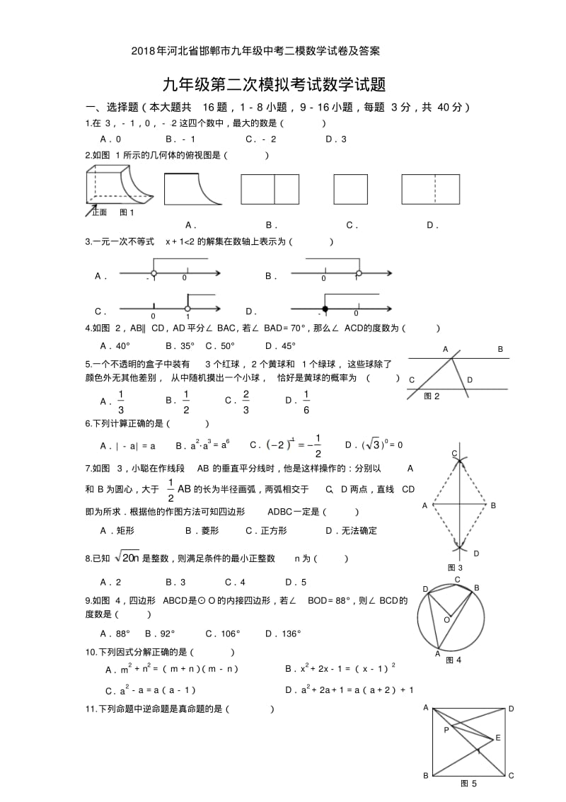 2018年河北省邯郸市九年级中考二模数学试卷及答案.pdf_第1页