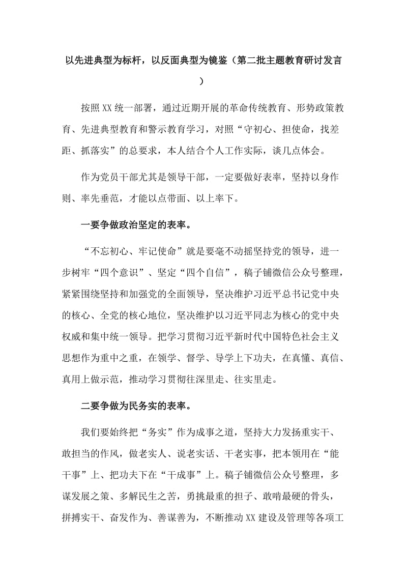 以先进典型为标杆，以反面典型为镜鉴（第二批主题教育研讨发言 ）.doc_第1页