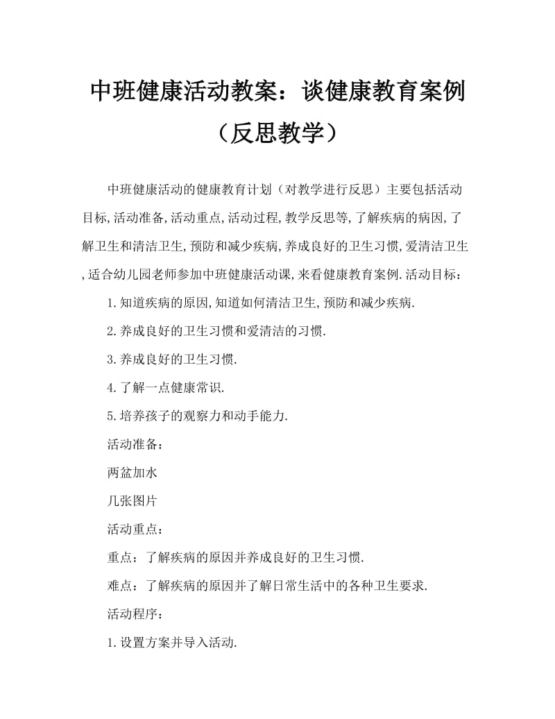 中班健康活动教案：讲卫生教案(附教学反思).doc_第1页