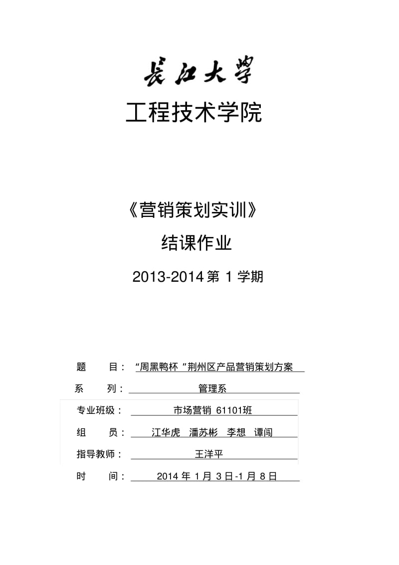 周黑鸭产品营销策划方案.pdf_第1页