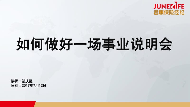 3、如何做好一场事业说明会.pdf_第1页