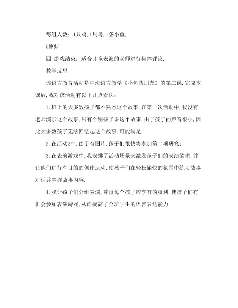 中班表演游戏小鱼找朋友教案反思.doc_第3页