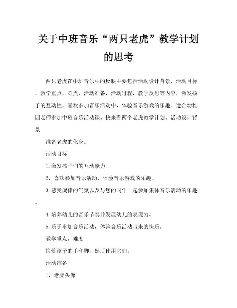 中班音乐两只老虎教案反思.doc_第1页