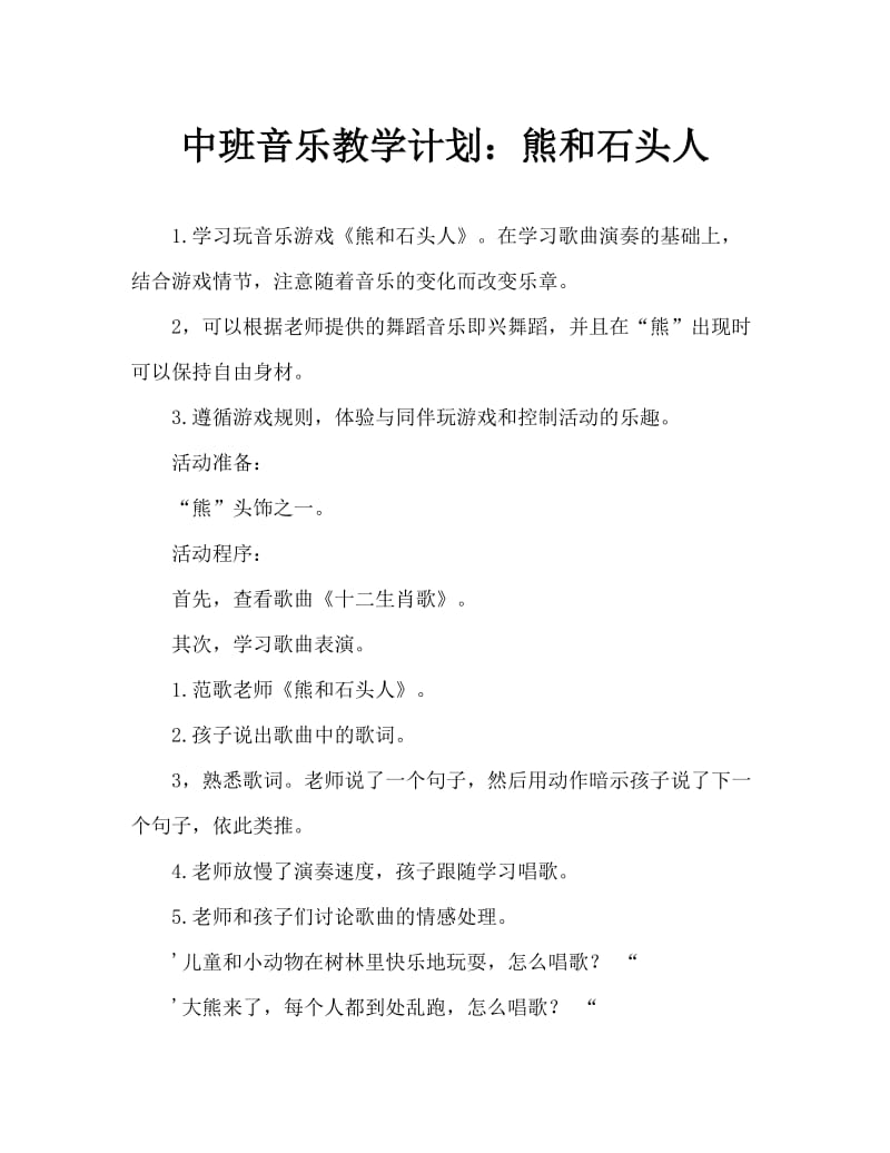 中班音乐教案：熊和石头人.doc_第1页