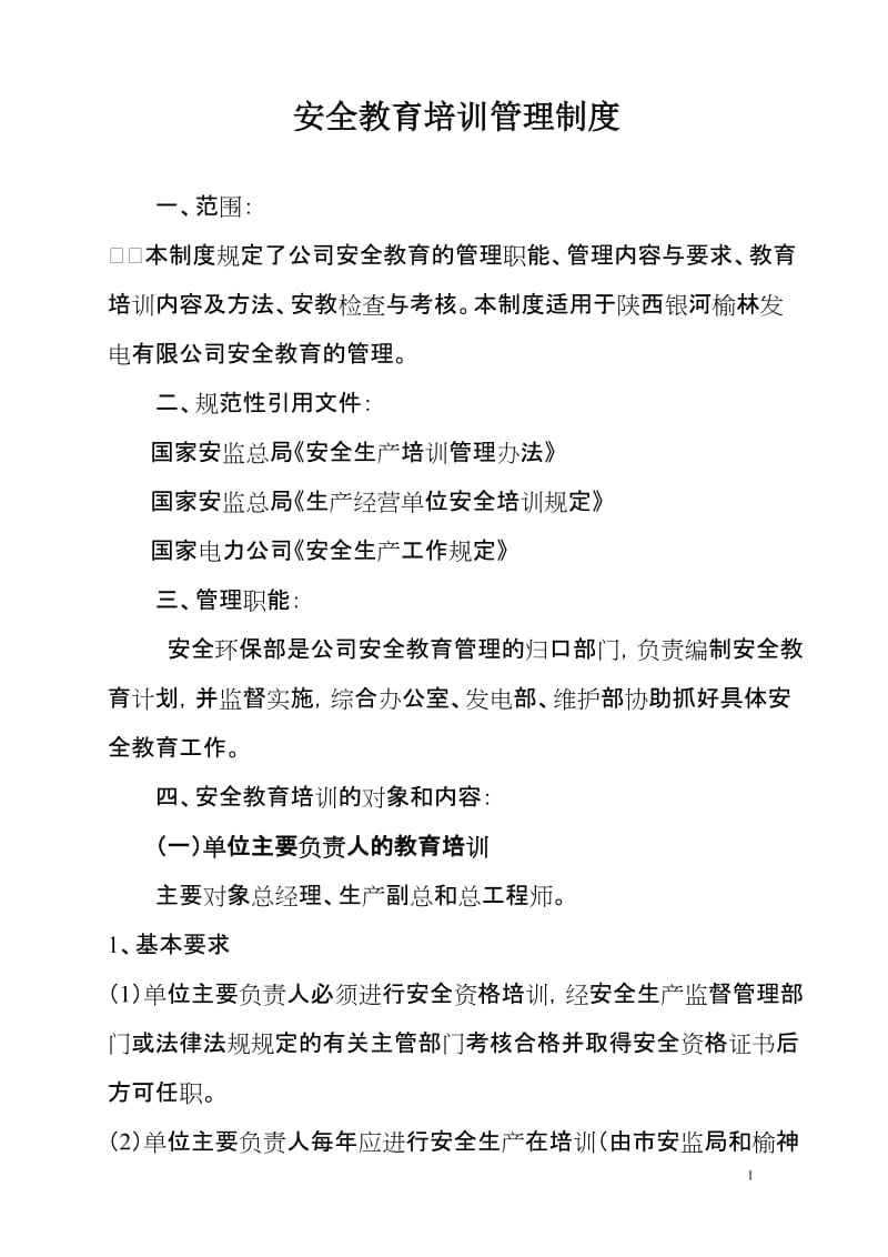 安全教育培训管理制度 (2).doc_第1页