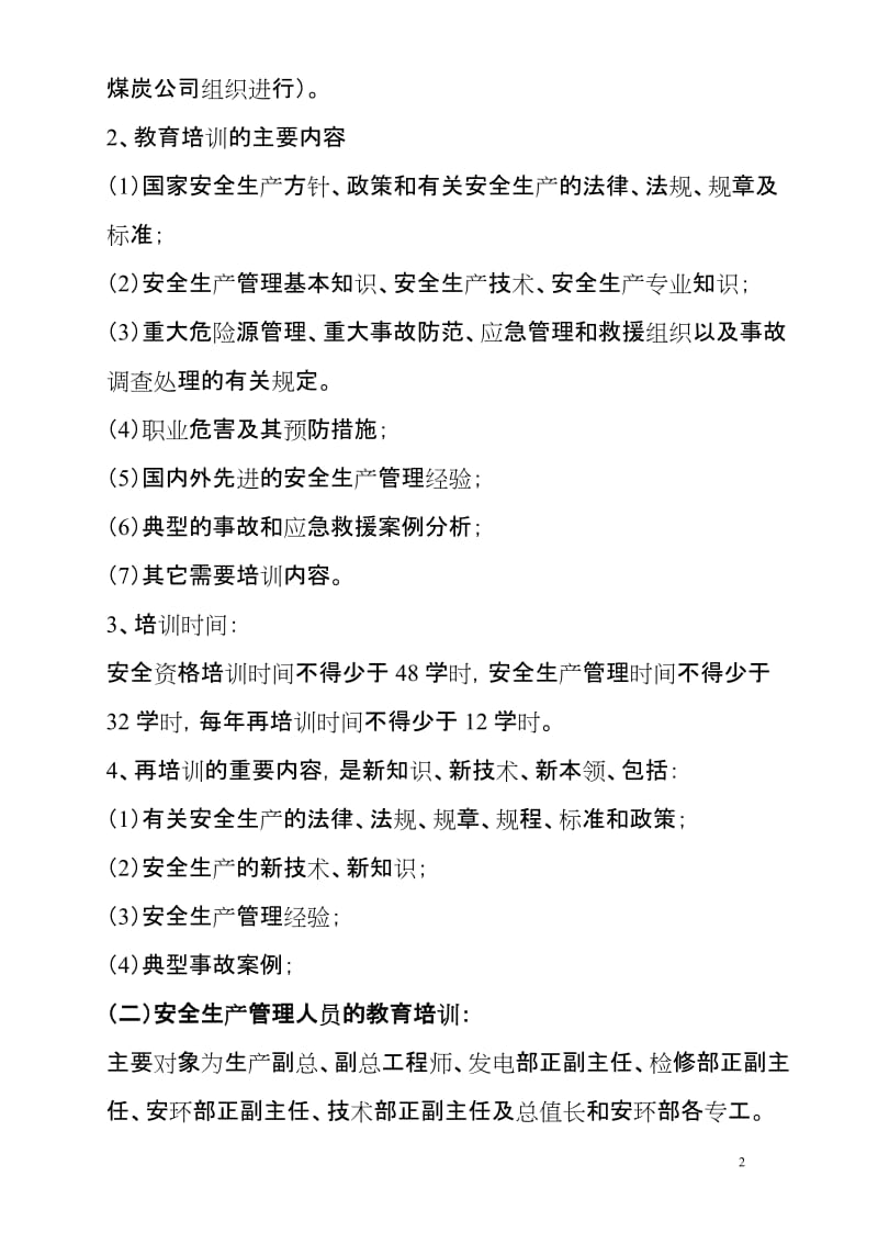 安全教育培训管理制度 (2).doc_第2页