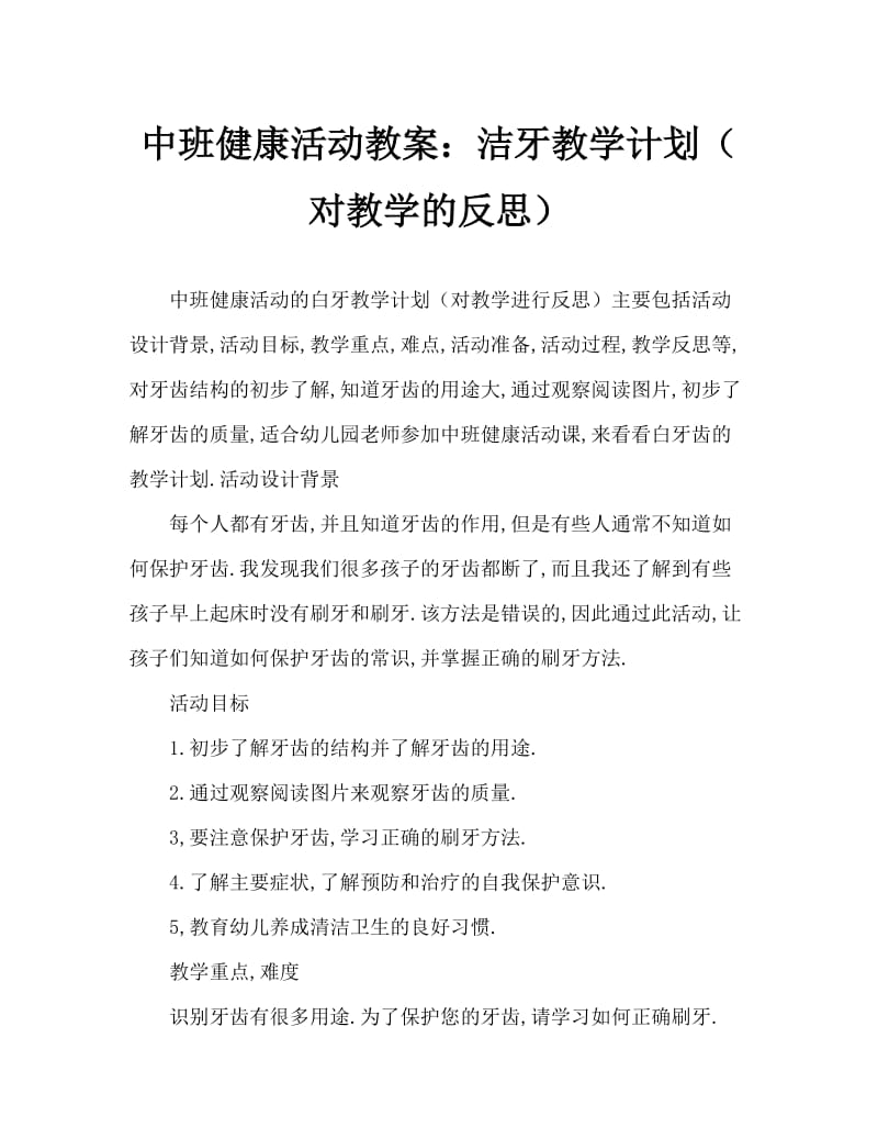 中班健康活动教案：白白的牙齿教案(附教学反思).doc_第1页