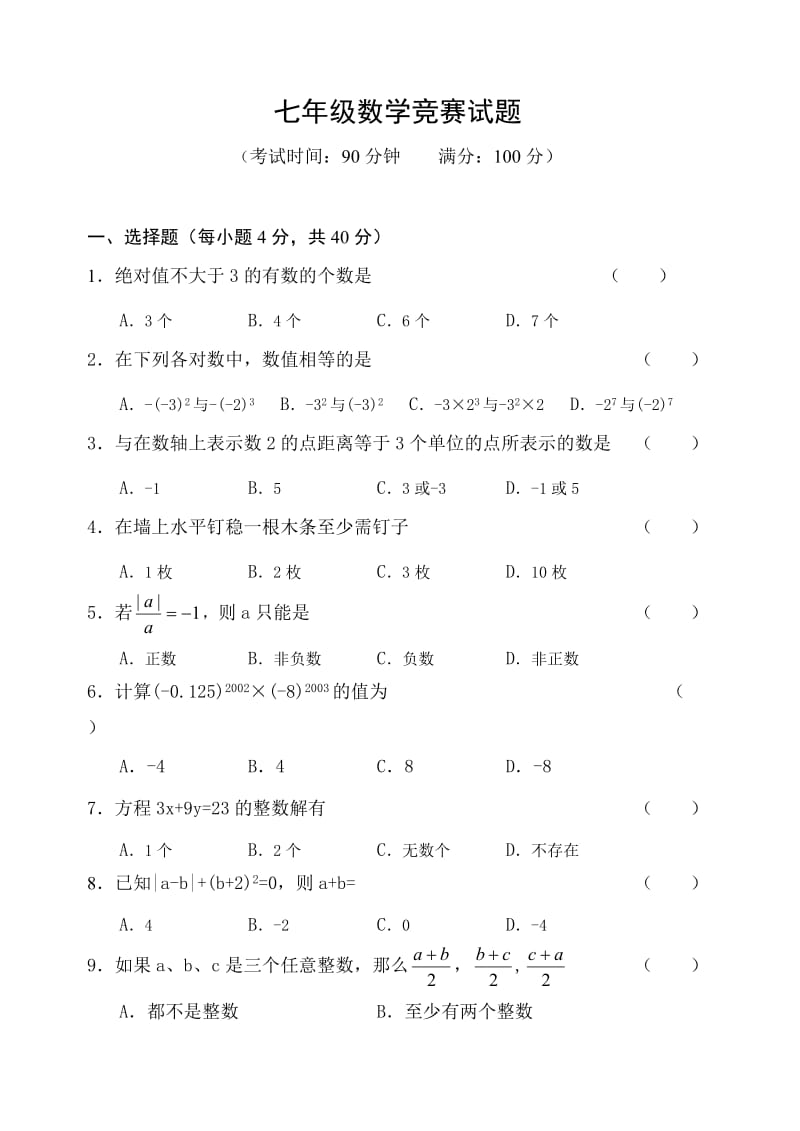 七年级数学竞赛试题.doc_第1页