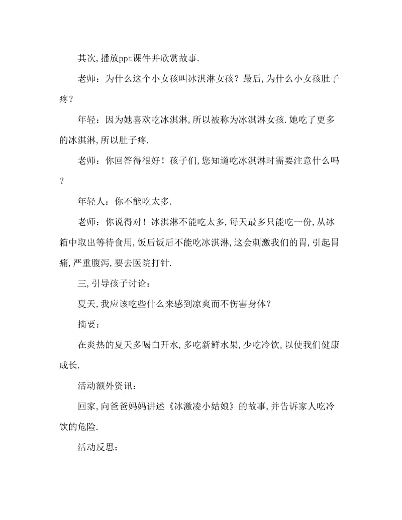 中班健康活动教案：好吃的冰激凌教案(附教学反思).doc_第3页