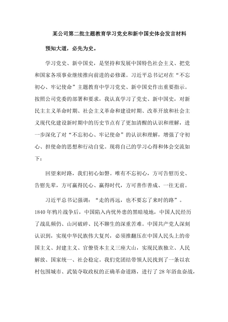 某公司第二批主题教育学习党史和新中国史体会发言材料.doc_第1页