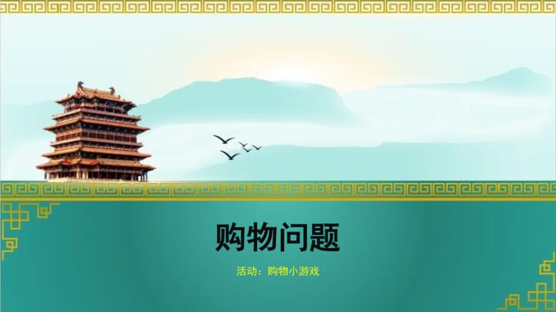 一年级思维拓展(奥数)-购物问题精编.pdf_第1页