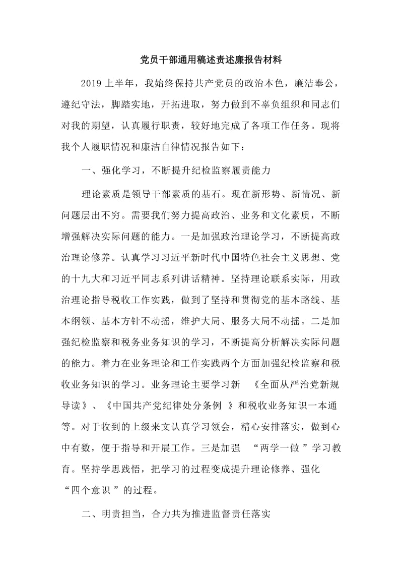 党员干部通用稿述责述廉报告材料.doc_第1页