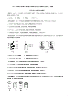 2018年全国各地中考生物试卷分类编专题三【生物体的结构层次】含解析.pdf