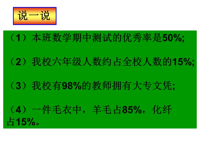 人教版六年级数学上册《生活中的百分数》PPT课件.ppt_第3页