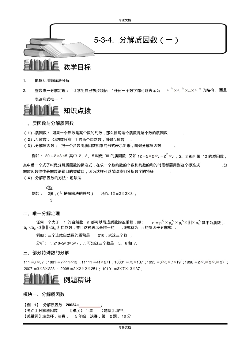 分解质因数(一).教师版.pdf_第1页