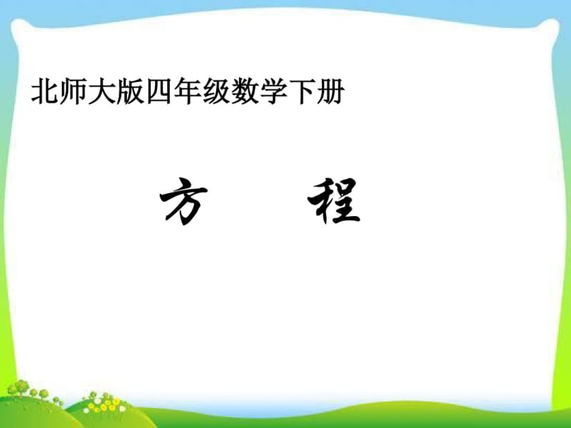 北师大版四年级下册数学《方程PPT课件》一.pdf_第1页