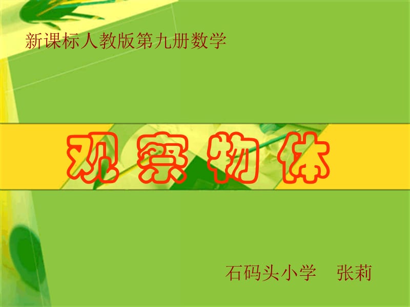 《观察物体》ppt课件.ppt_第1页