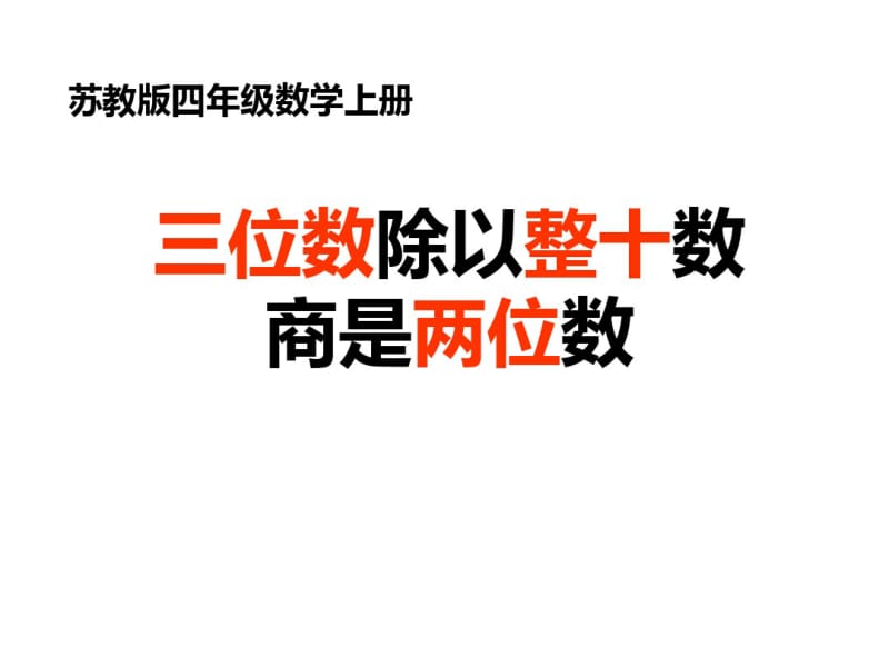 2.2三位数除以整十数商是两位数整理编辑版.pdf_第1页