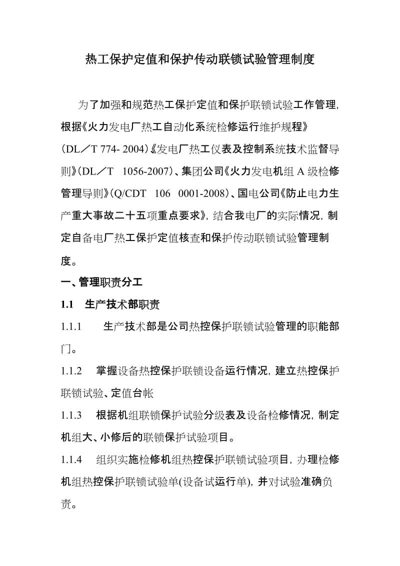 热工保护定值和保护传动联锁试验管理制度.doc_第1页