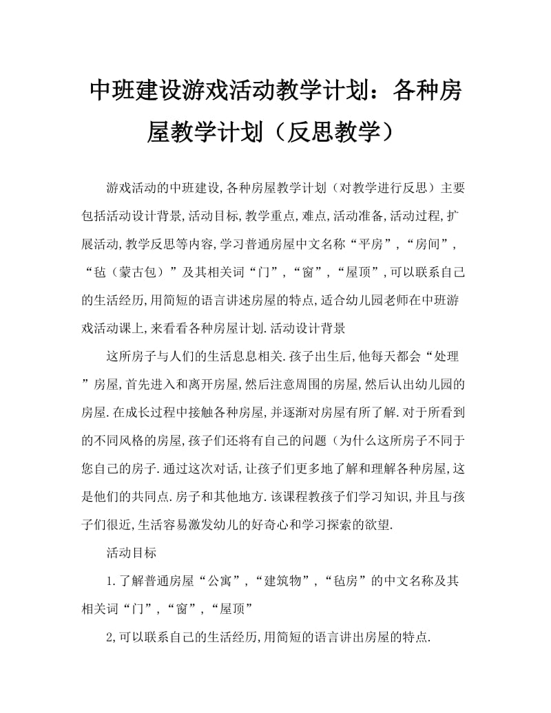 中班建构游戏活动教案：各种各样的房子教案教案(附教学反思).doc_第1页