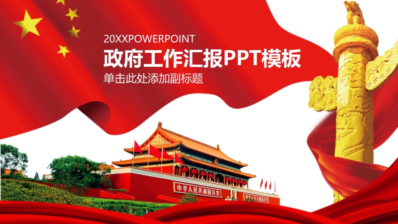 政府部门工作汇报.pptx_第1页