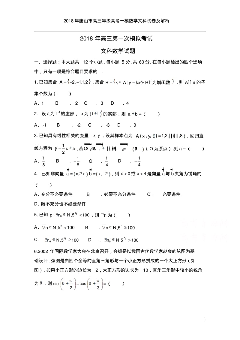 2018年唐山市高三年级高考一模数学文科试卷及解析.pdf_第1页
