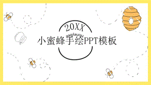 可爱卡通小蜜蜂PPT模板2.pptx