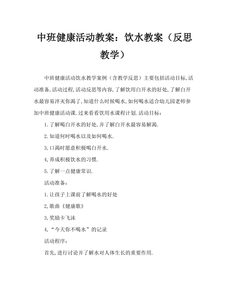 中班健康活动教案：喝水教案(附教学反思).doc_第1页