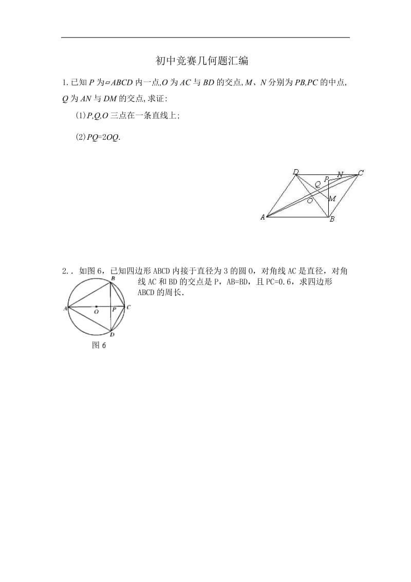 初中竞赛几何题汇编.doc_第1页